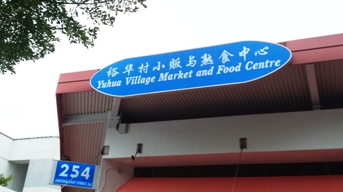 4-Star Toilet - Yuhua Village Market & Food Centre